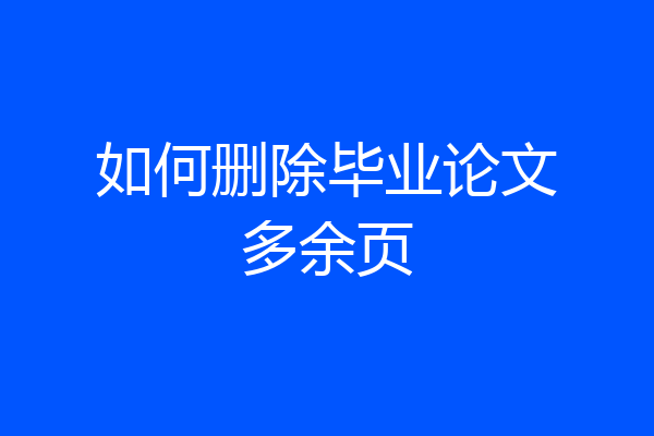 如何删除毕业论文多余页