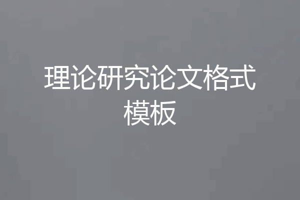 理论研究论文格式模板