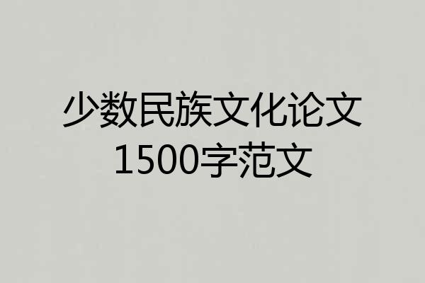 少数民族文化论文1500字范文
