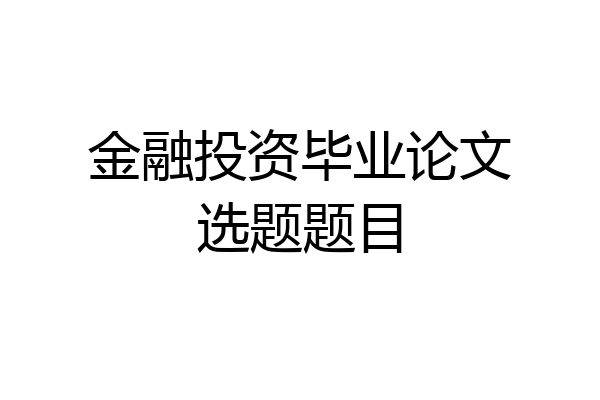 金融投资毕业论文选题题目
