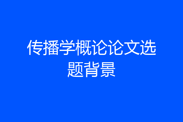 传播学概论论文选题背景