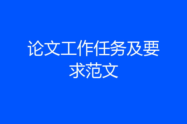 论文工作任务及要求范文