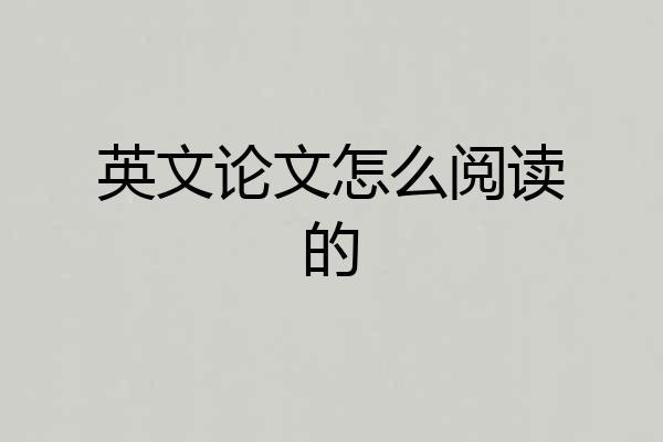 英文论文怎么阅读的