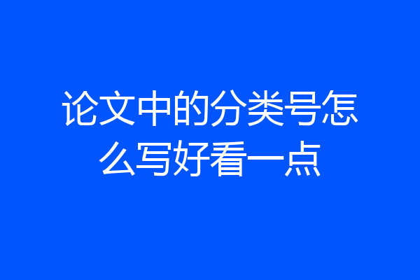 论文中的分类号怎么写好看一点