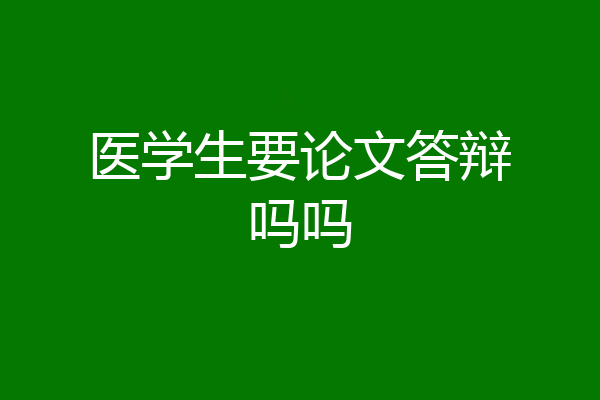 医学生要论文答辩吗吗