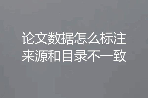 论文数据怎么标注来源和目录不一致