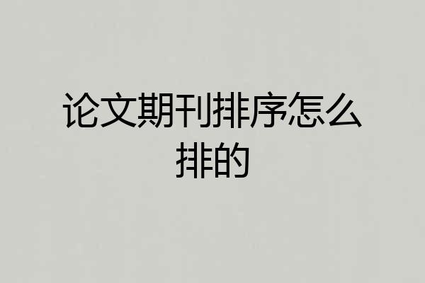 论文期刊排序怎么排的