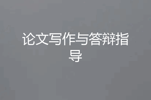 论文写作与答辩指导