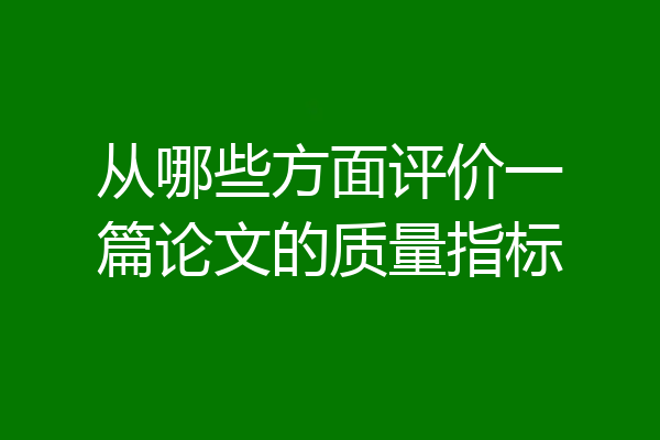 从哪些方面评价一篇论文的质量指标