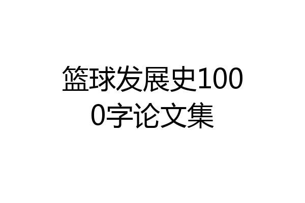 篮球发展史1000字论文集
