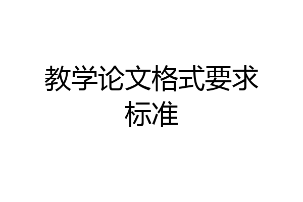 教学论文格式要求标准