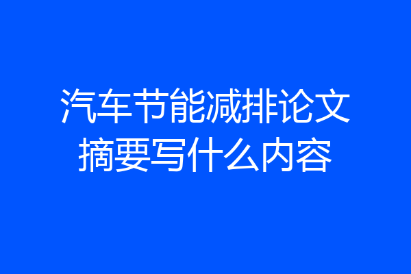 汽车节能减排论文摘要写什么内容
