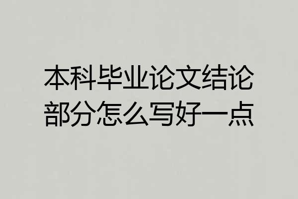 本科毕业论文结论部分怎么写好一点