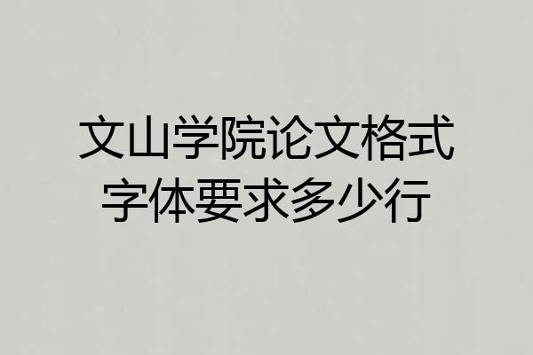文山学院论文格式字体要求多少行