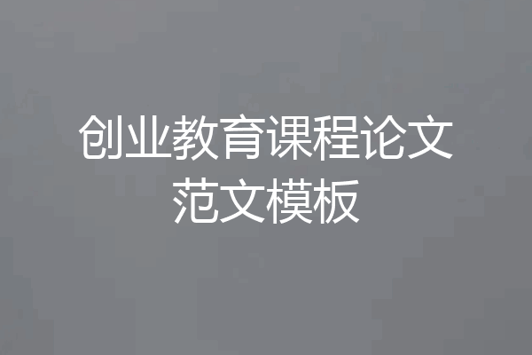 创业教育课程论文范文模板