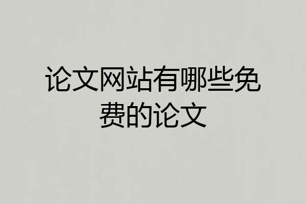 论文网站有哪些免费的论文