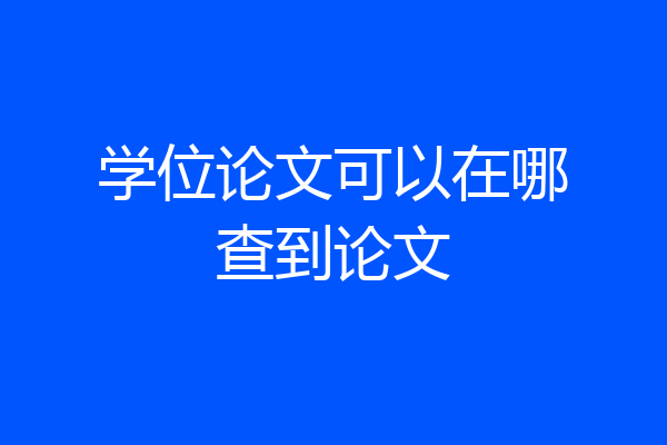 学位论文可以在哪查到论文