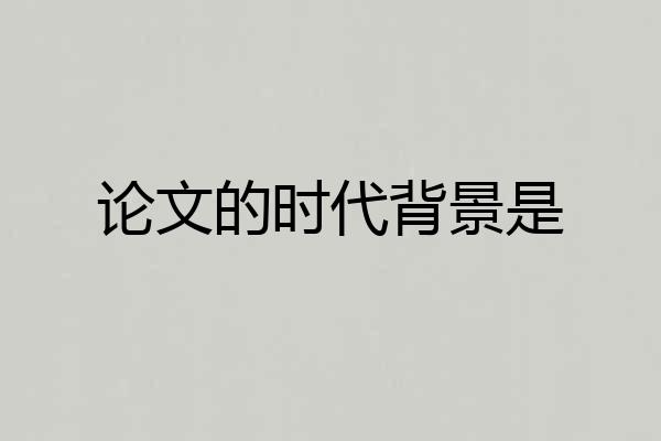 论文的时代背景是