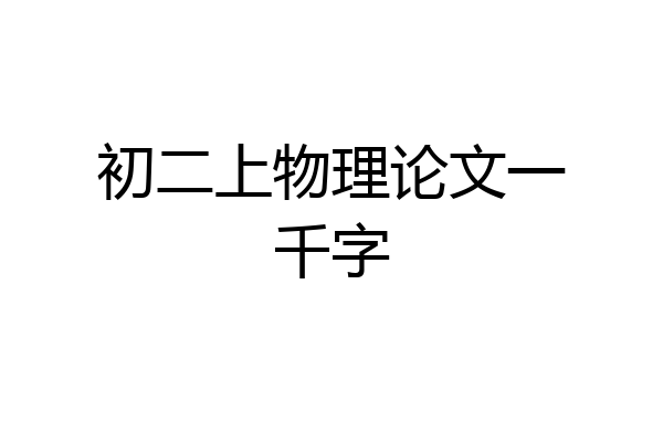 初二上物理论文一千字