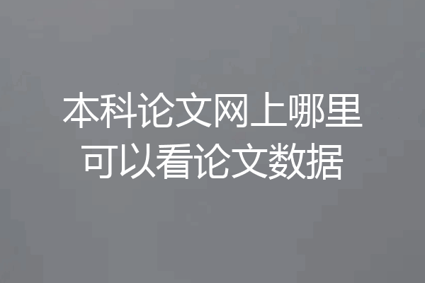本科论文网上哪里可以看论文数据