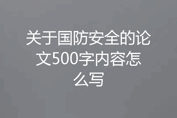 关于国防安全的论文500字内容怎么写