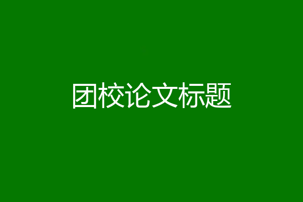 团校论文标题
