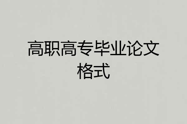 高职高专毕业论文格式