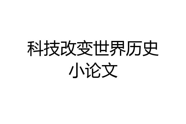 科技改变世界历史小论文