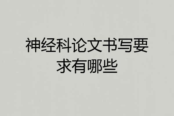 神经科论文书写要求有哪些