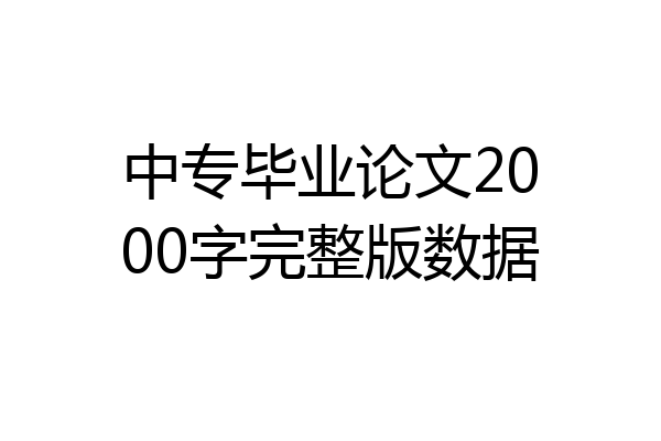 中专毕业论文2000字完整版数据