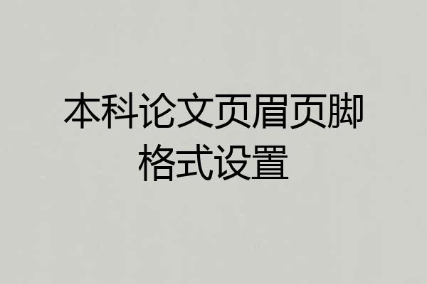 本科论文页眉页脚格式设置