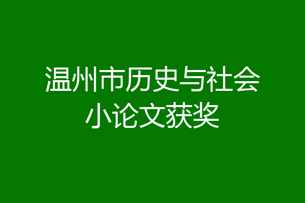 温州市历史与社会小论文获奖