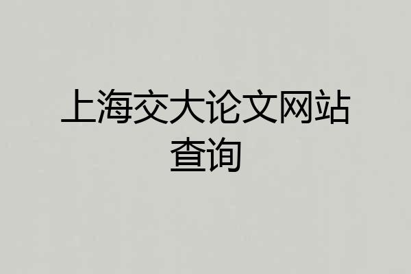 上海交大论文网站查询