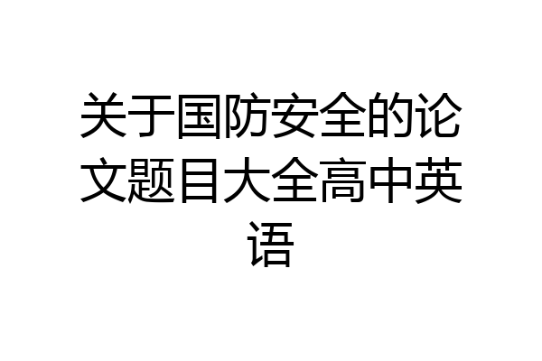 关于国防安全的论文题目大全高中英语