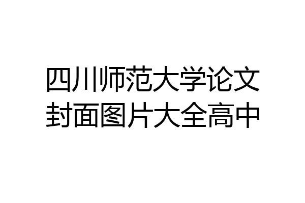 四川师范大学论文封面图片大全高中