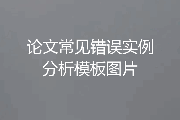 论文常见错误实例分析模板图片