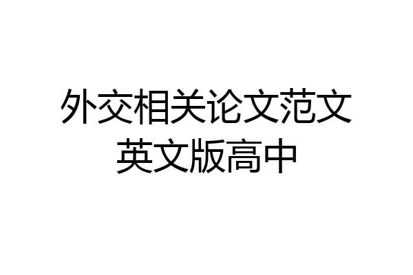 外交相关论文范文英文版高中