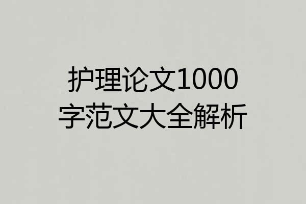 护理论文1000字范文大全解析