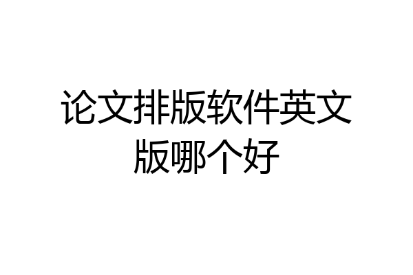 论文排版软件英文版哪个好