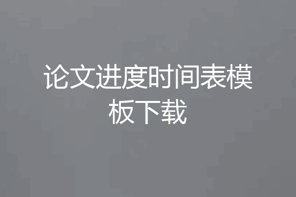 论文进度时间表模板下载