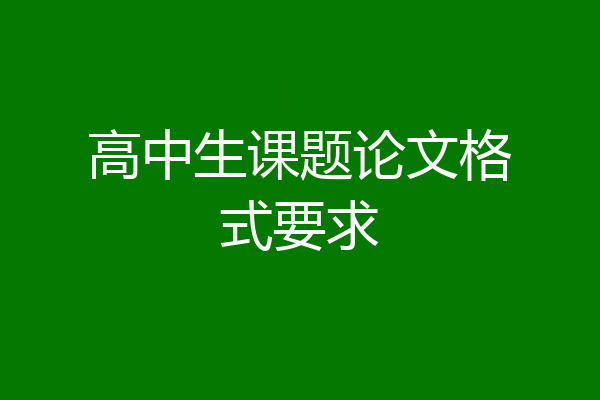 高中生课题论文格式要求