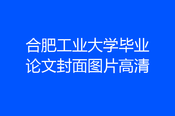 合肥工业大学毕业论文封面图片高清