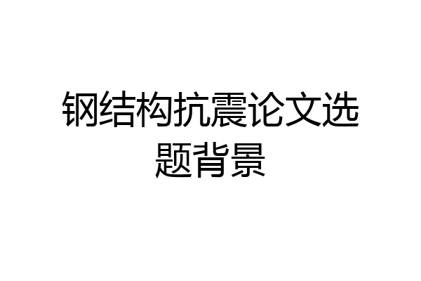 钢结构抗震论文选题背景