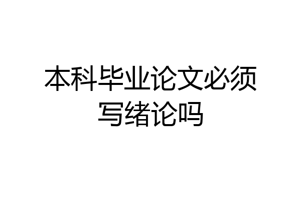 本科毕业论文必须写绪论吗