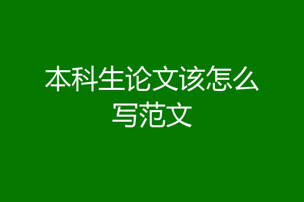 本科生论文该怎么写范文