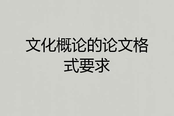 文化概论的论文格式要求