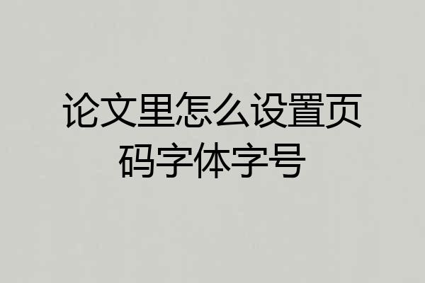 论文里怎么设置页码字体字号