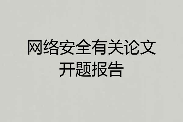 网络安全有关论文开题报告