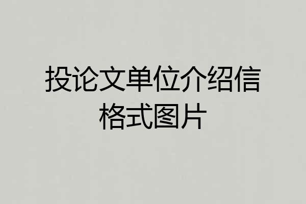 投论文单位介绍信格式图片