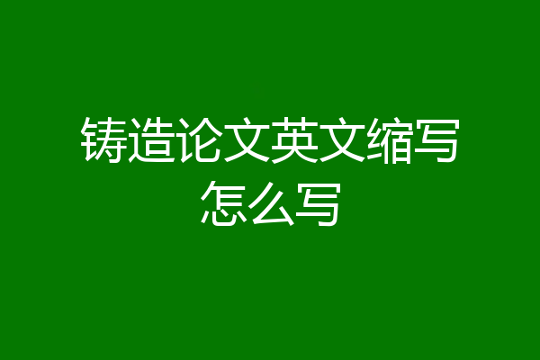 铸造论文英文缩写怎么写